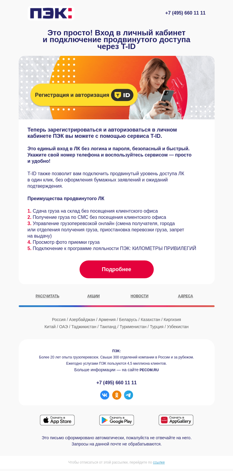 Письмо компании «ПЭК» на тему «Вход в ЛК через T-ID ❗»