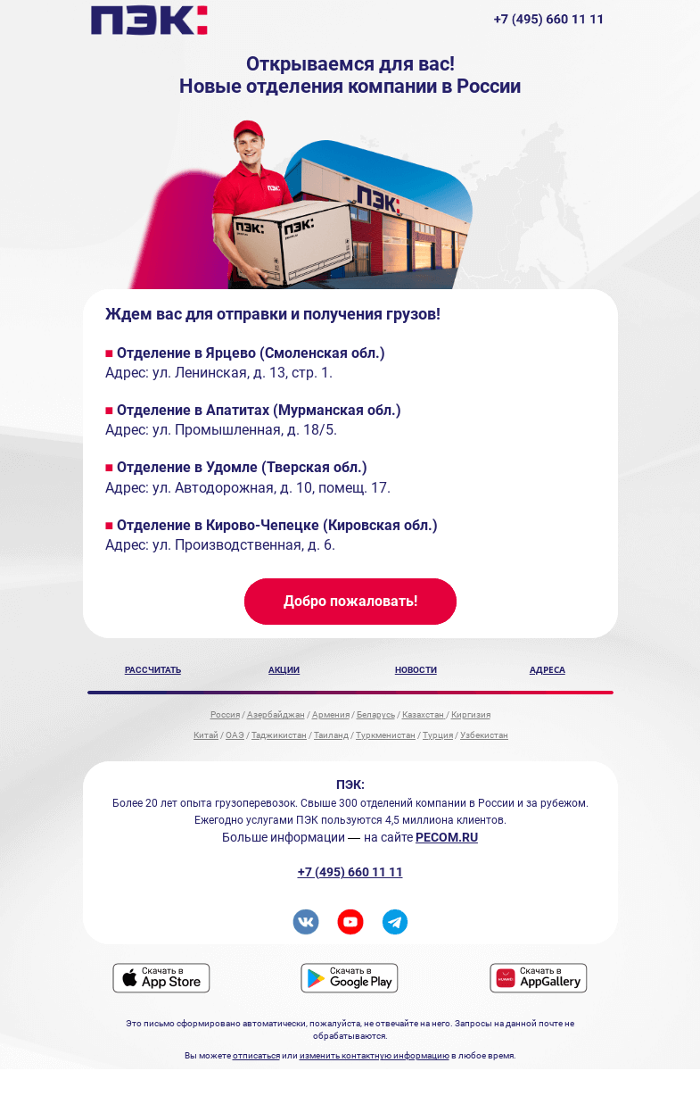 Письмо компании «ПЭК» на тему «Быть ближе! 📍»
