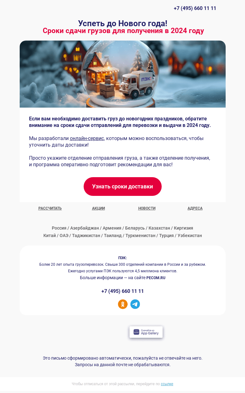 Письмо компании «ПЭК» на тему «Сервис проверки сроков сдачи грузов ⏰»