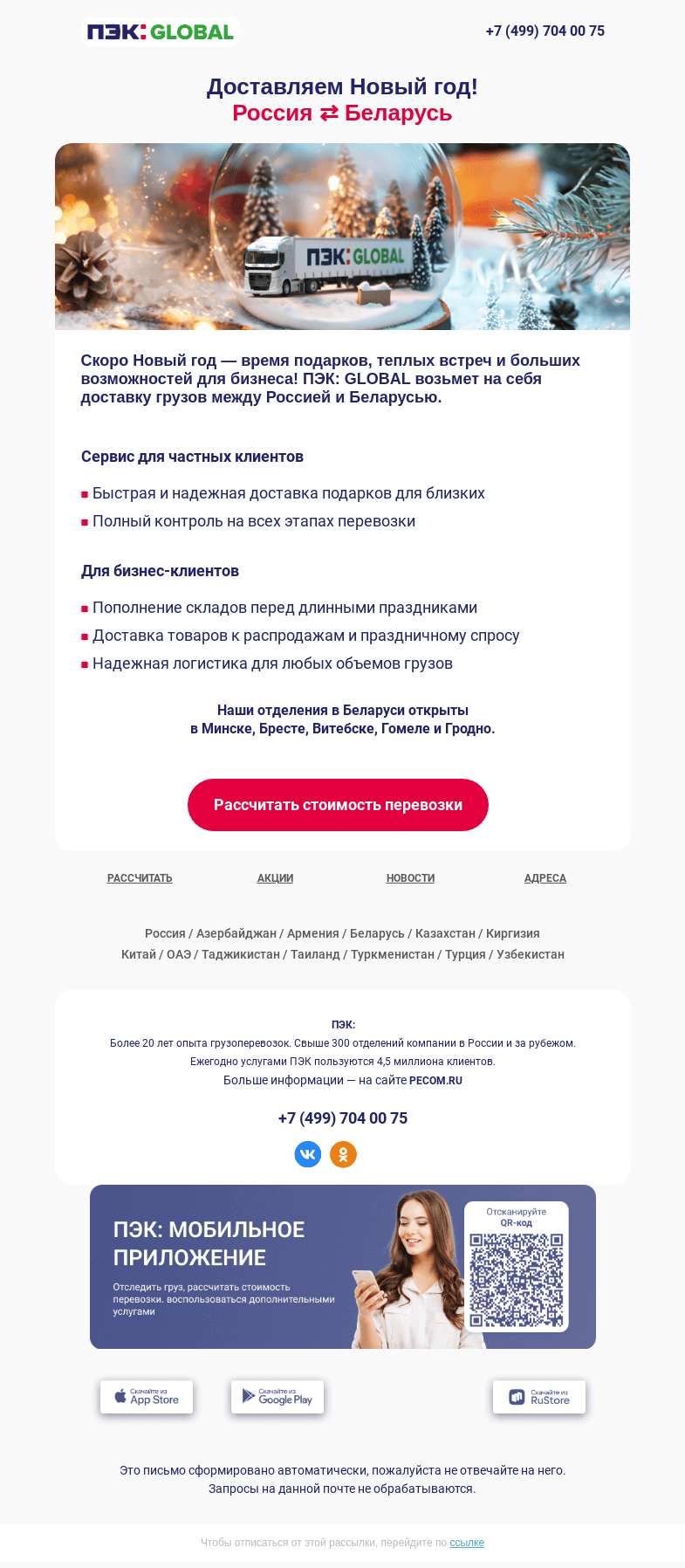 Письмо компании «ПЭК» на тему «Доставляем Новый год 🎄»