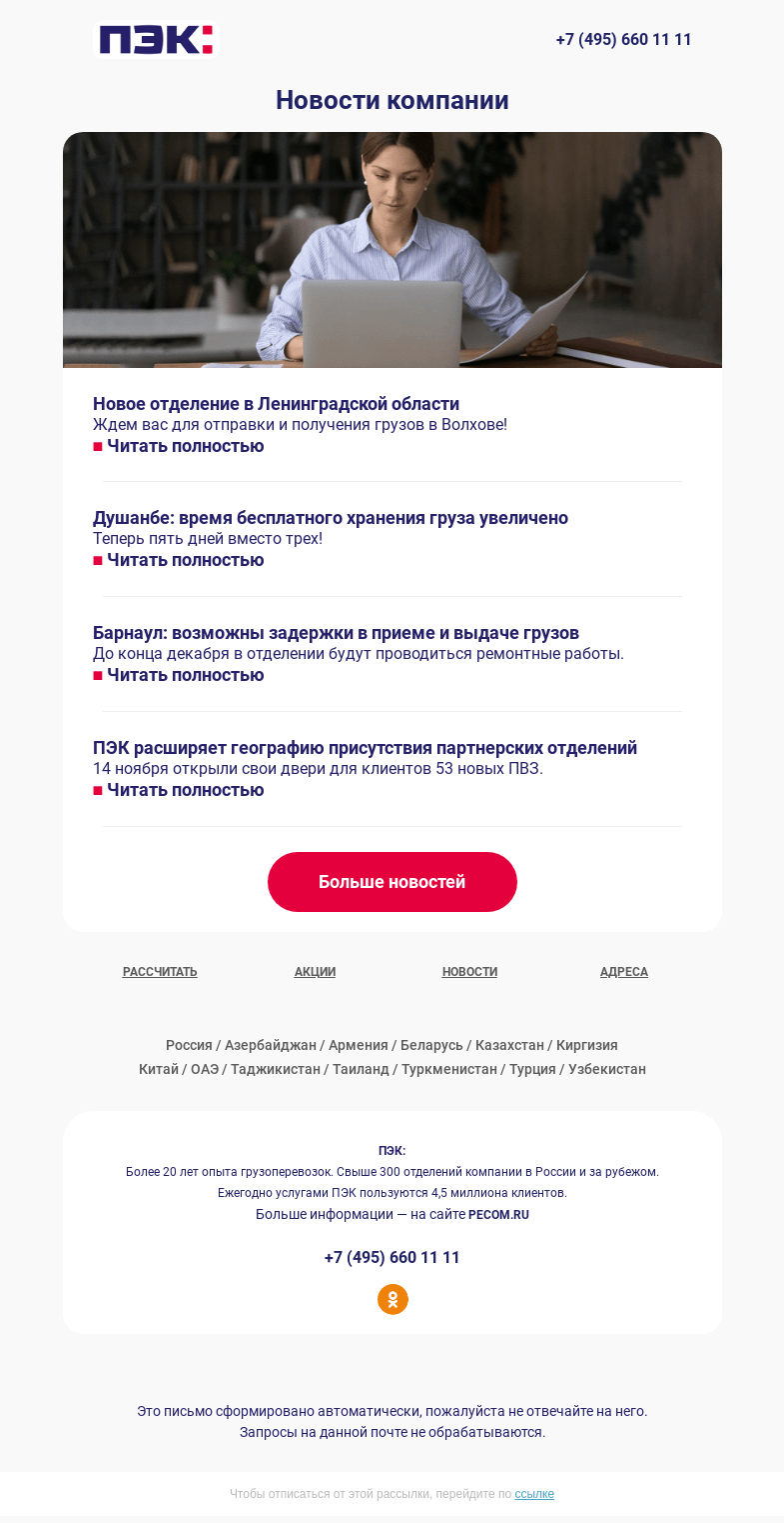Письмо компании «ПЭК» на тему «Новости компании 📌»