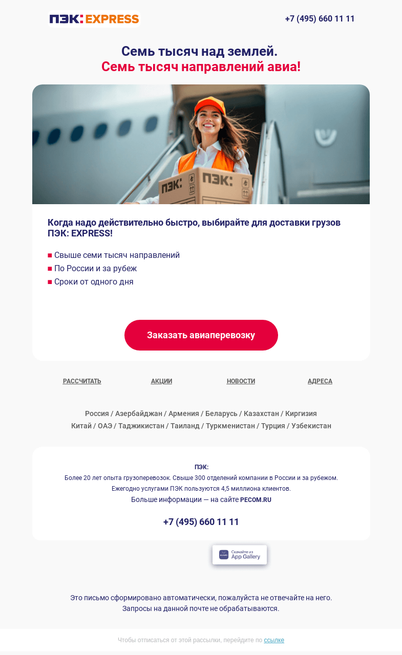 Письмо компании «ПЭК» на тему «Семь тысяч над землей ✈️»