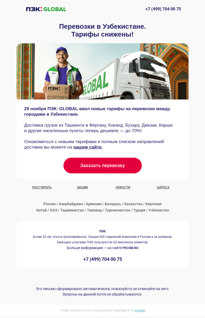 Письмо компании «ПЭК» на тему «Перевозки в Узбекистане 📍»