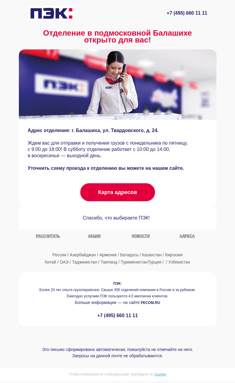 Письмо компании «ПЭК» на тему «Открываемся для вас! 📍»