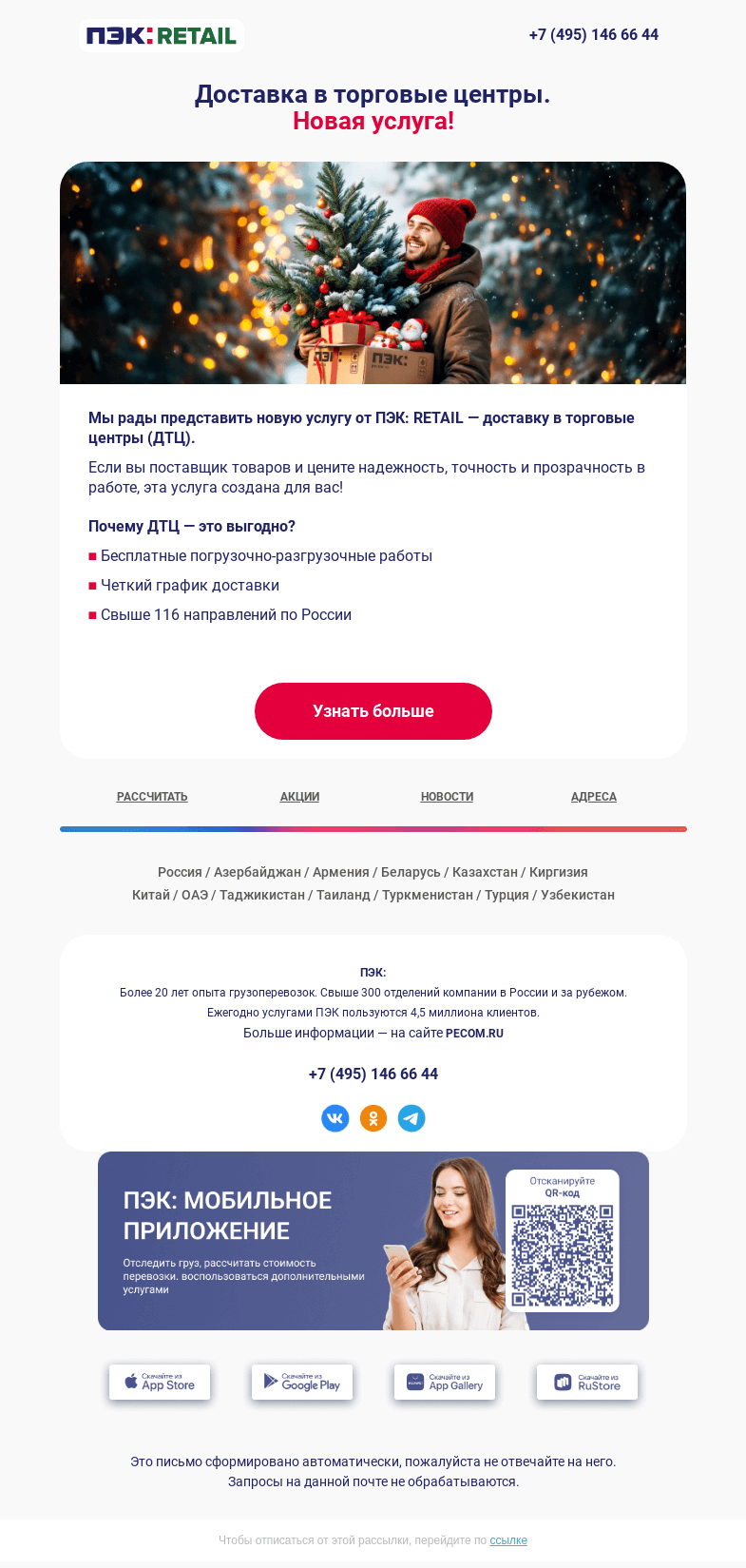 Письмо компании «ПЭК» на тему «Доставка в торговые центры 🛒»