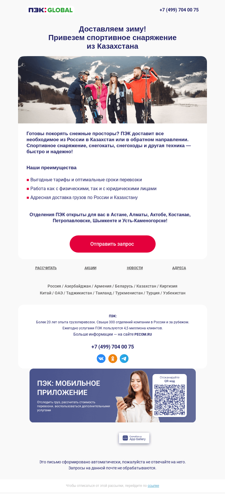 Письмо компании «ПЭК» на тему «Товары для зимнего отдыха 🎿»