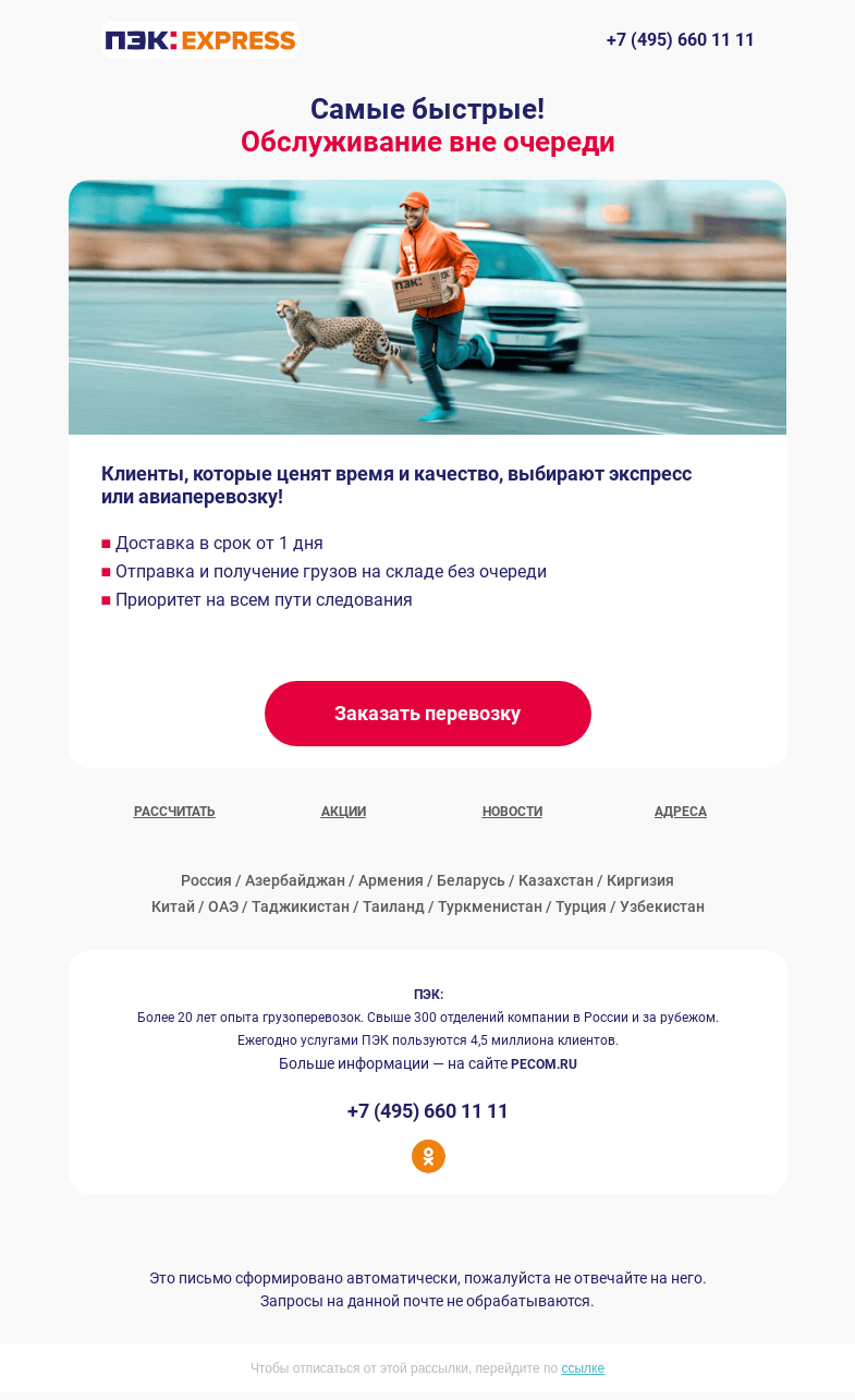 Письмо компании «ПЭК» на тему «Обслуживание вне очереди ⚡»