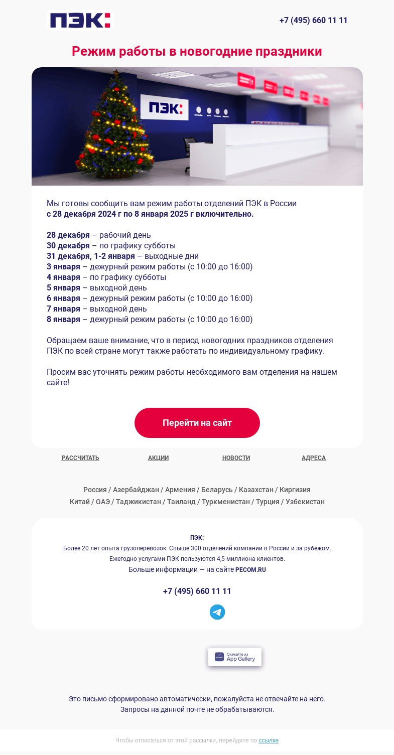 Письмо компании «ПЭК» на тему «График работы ⏰»