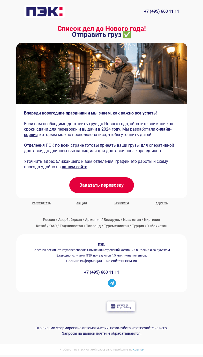 Письмо компании «ПЭК» на тему «Сейчас – самое лучшее время ✔️»
