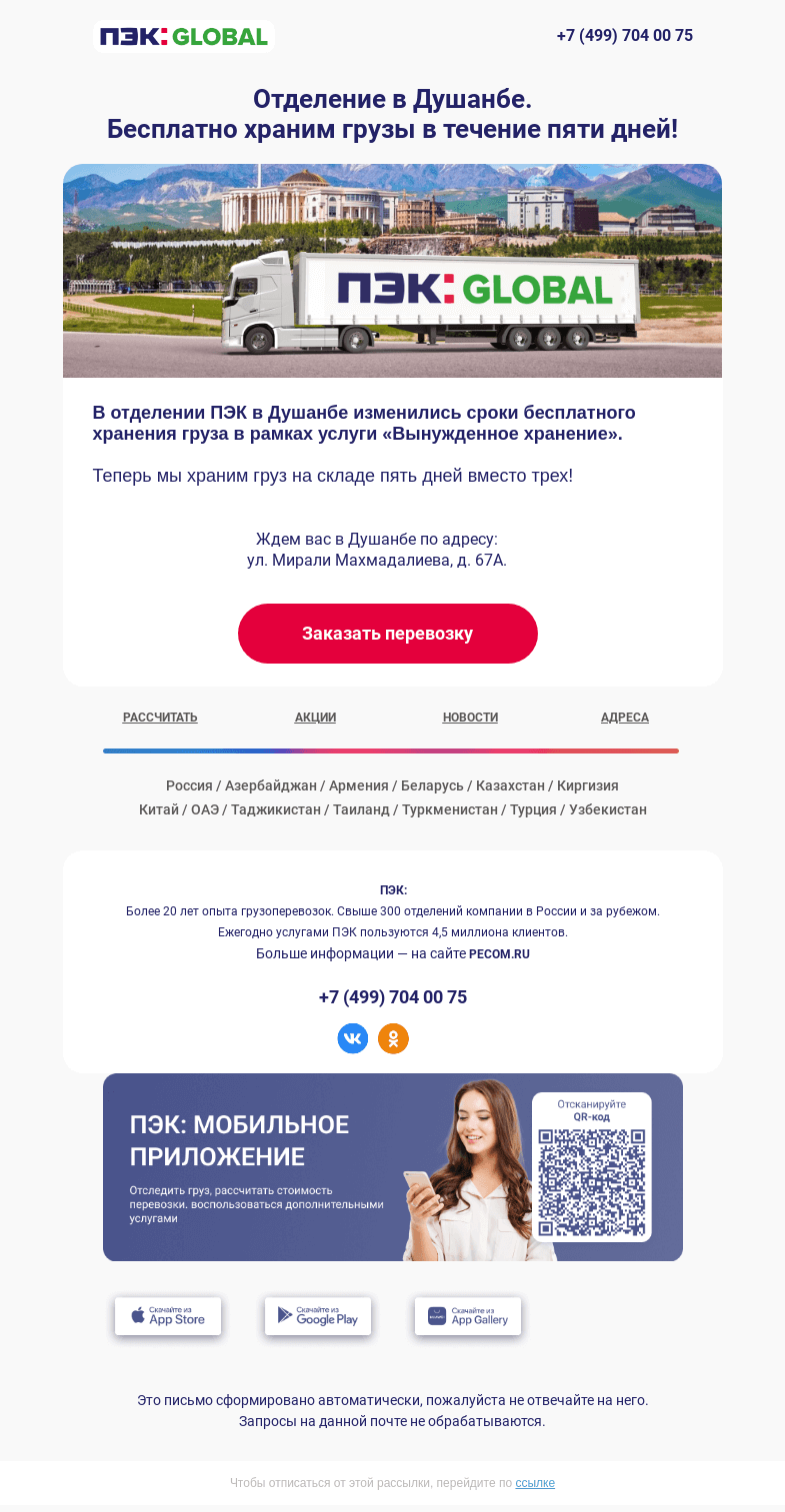 Письмо компании «ПЭК» на тему «Бесплатное хранение 📦»