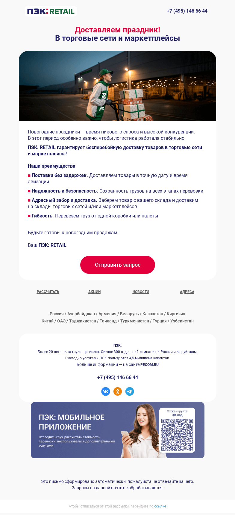Письмо компании «ПЭК» на тему «Доставка в торговые сети 🛒»