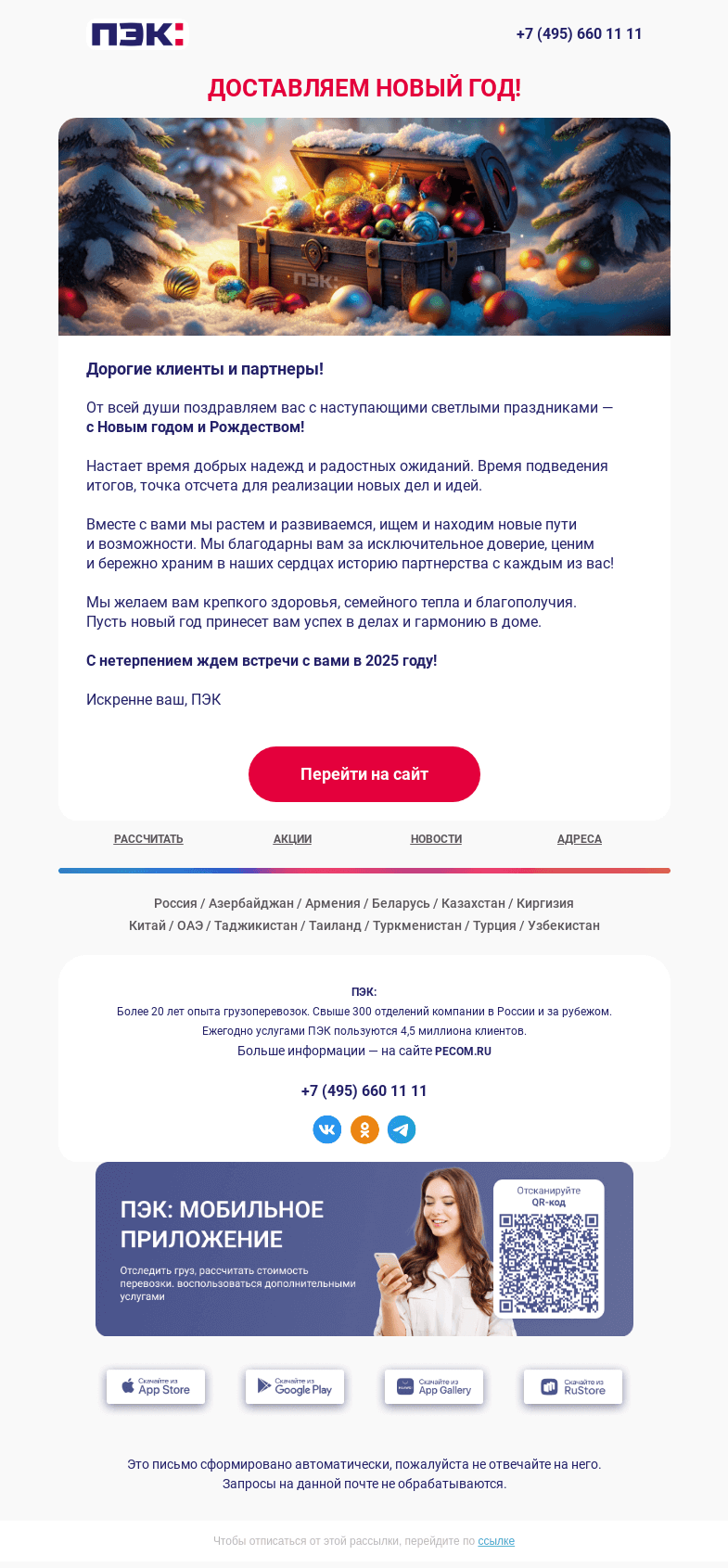 Письмо компании «ПЭК» на тему «С наступающим Новым годом! 🎄»