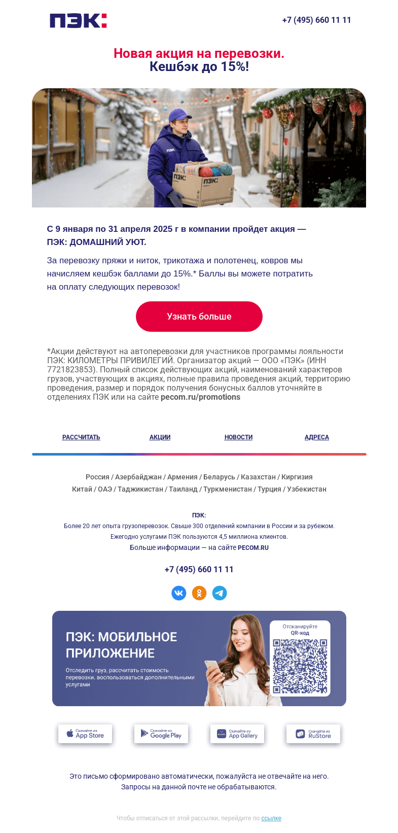 Письмо компании «ПЭК» на тему «Акция на перевозку 🚚»