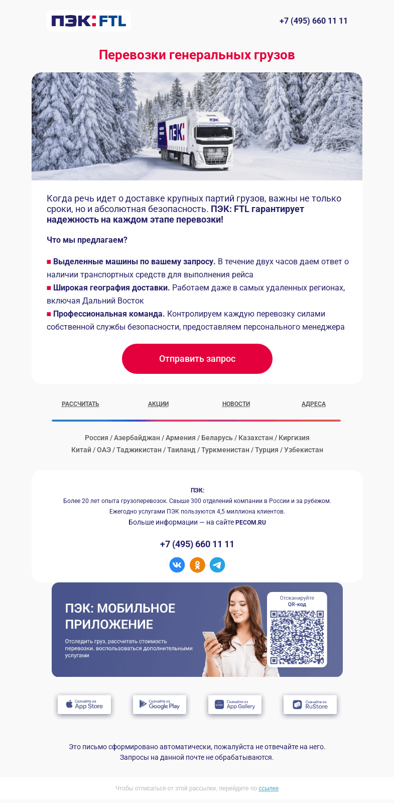 Письмо компании «ПЭК» на тему «Перевозка генеральных грузов 📦»