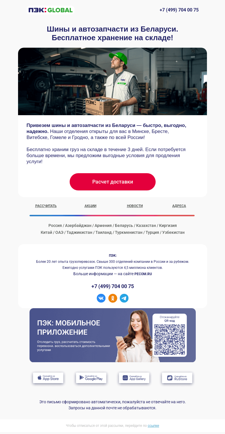 Письмо компании «ПЭК» на тему «Шины и автозапчасти 🚘»