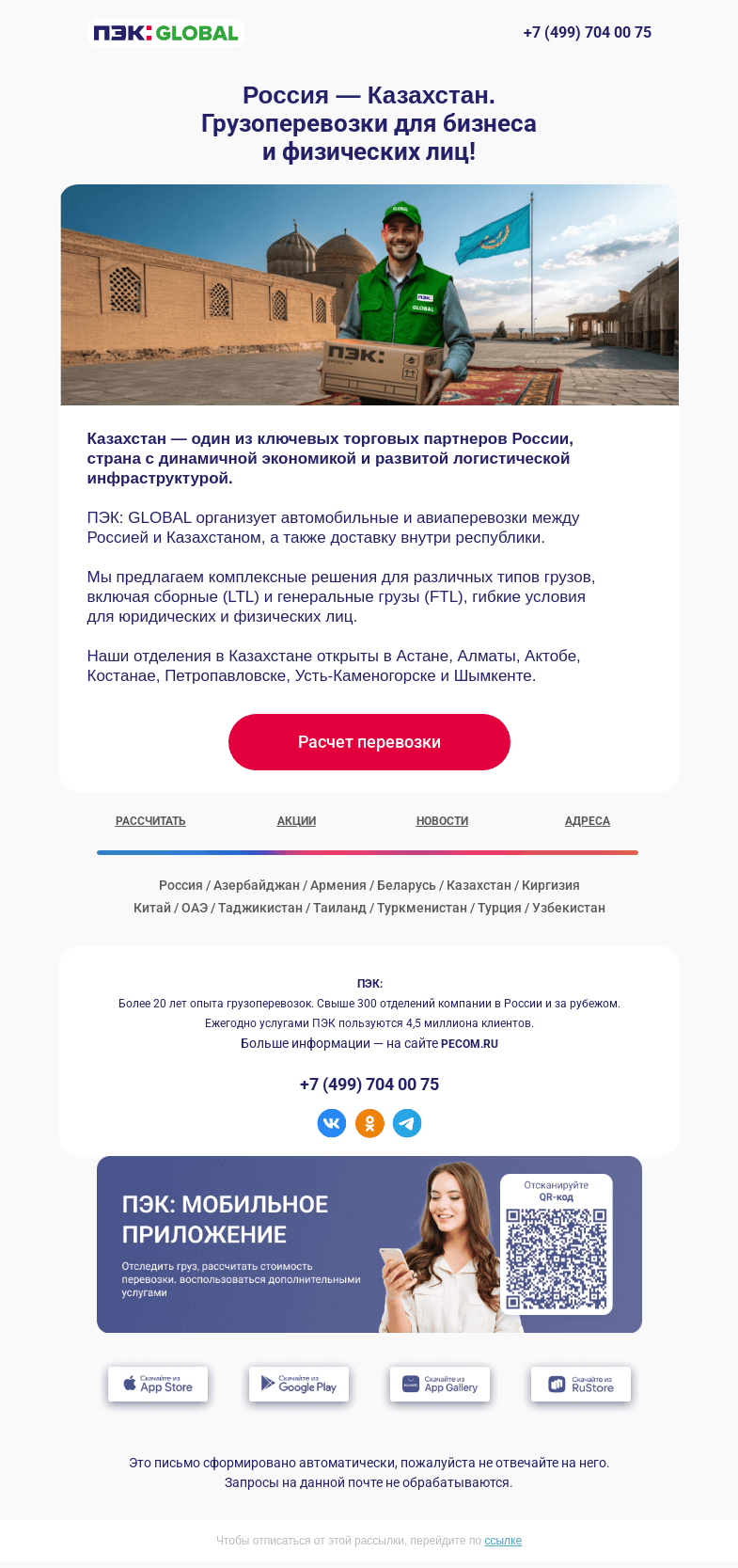 Письмо компании «ПЭК» на тему «Доставляем грузы из Казахстана 📍 »