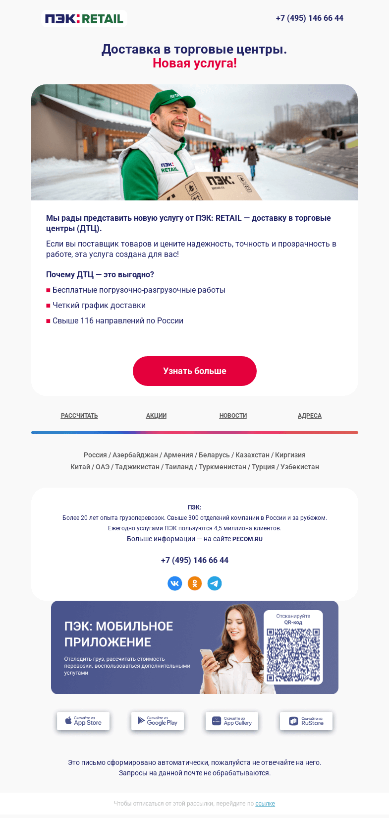 Письмо компании «ПЭК» на тему «Доставка в торговые центры 🛒»