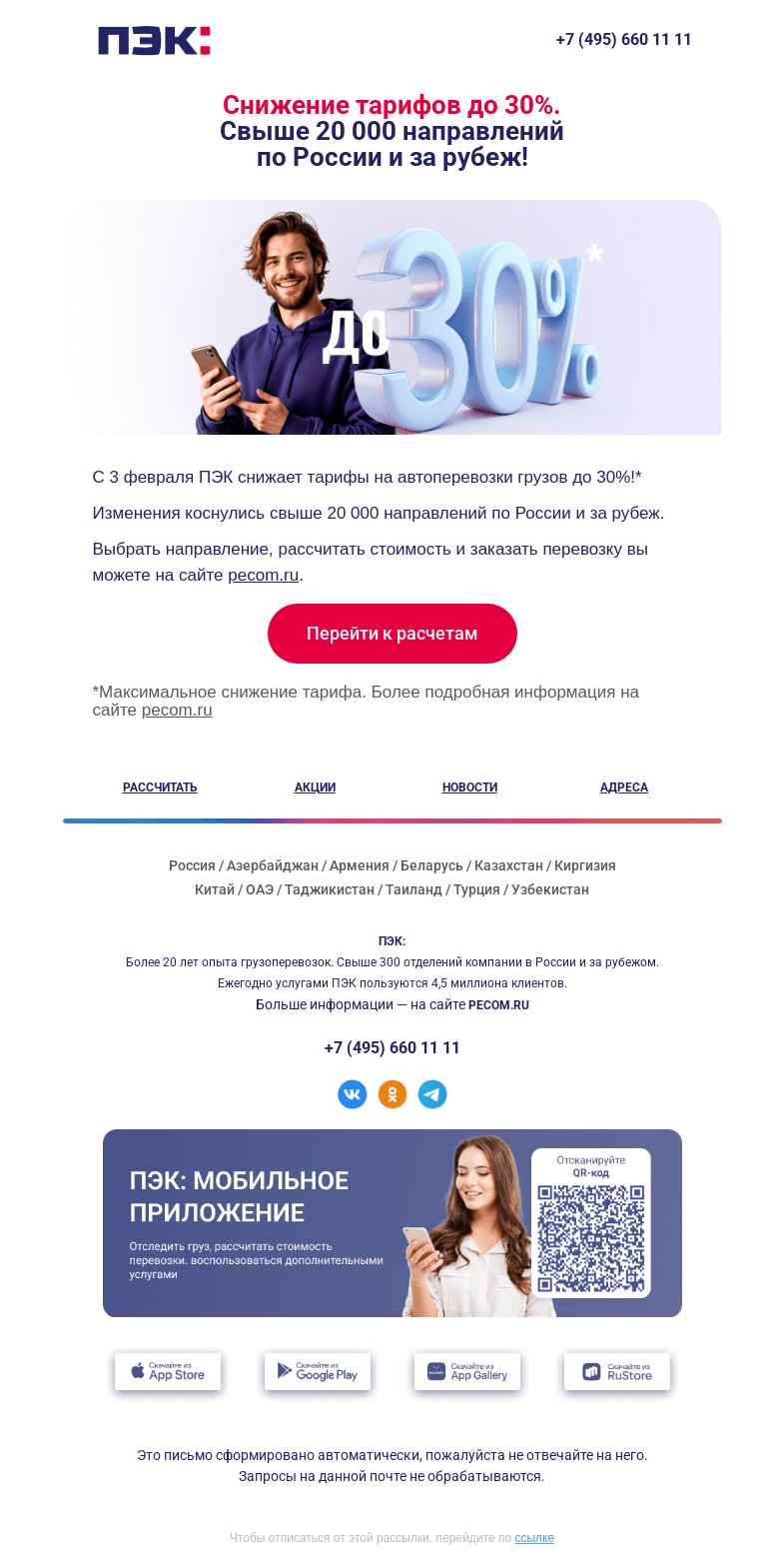 Письмо компании «ПЭК» на тему «Снижение тарифов на автоперевозки 🚚»