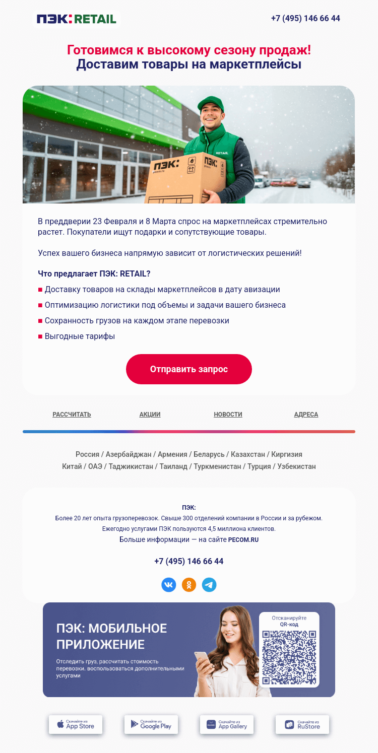 Письмо компании «ПЭК» на тему «Доставим ваши товары 🛒»