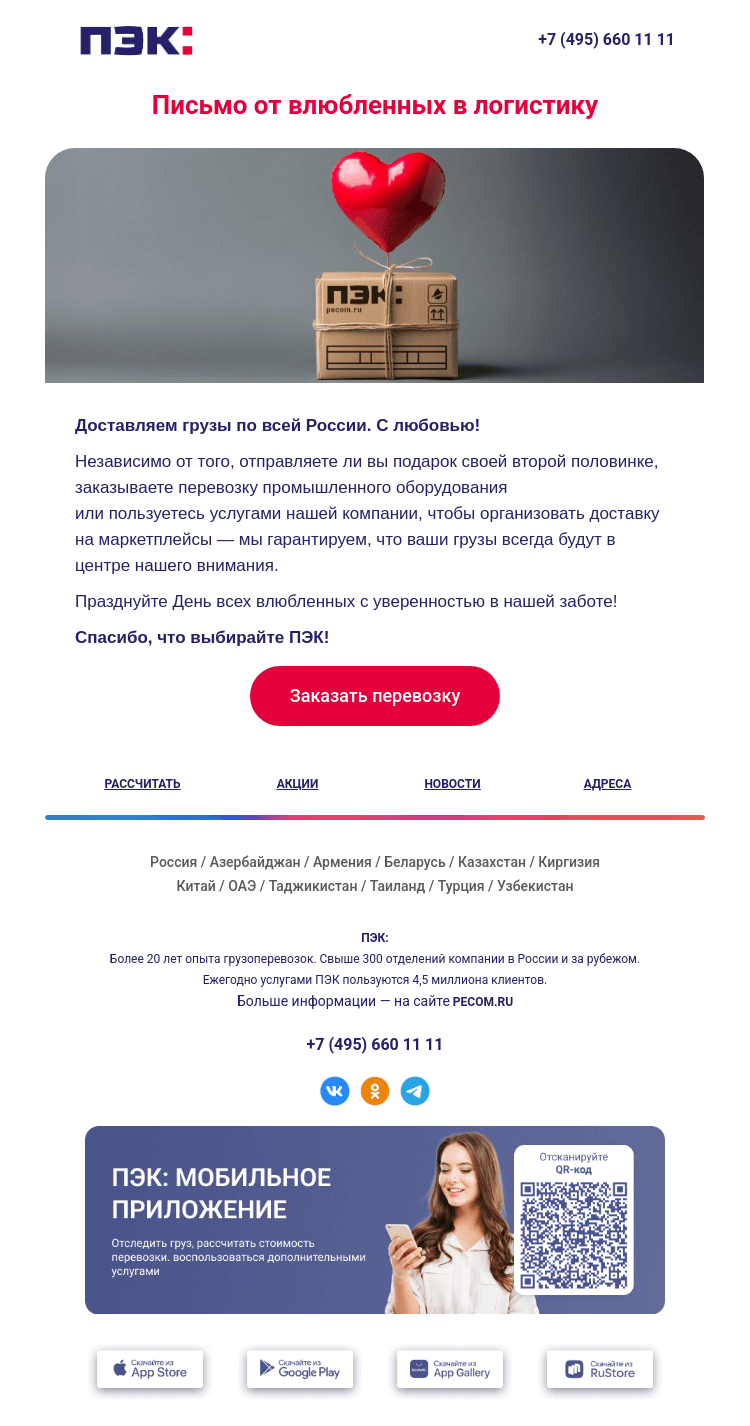 Письмо компании «ПЭК» на тему «Письмо от вклюбленных 💌»