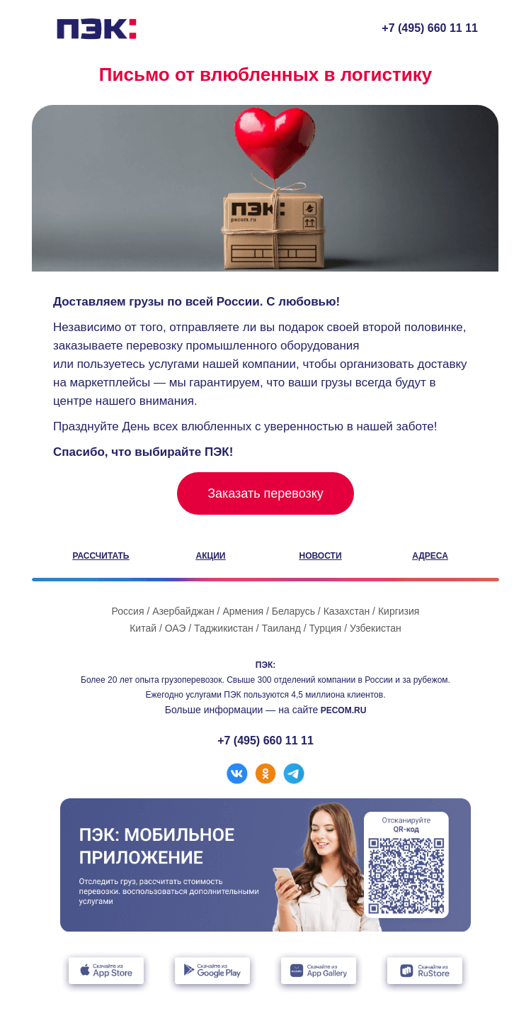 Письмо компании «ПЭК» на тему «Письмо от влюбленных в логистику! ❤️»