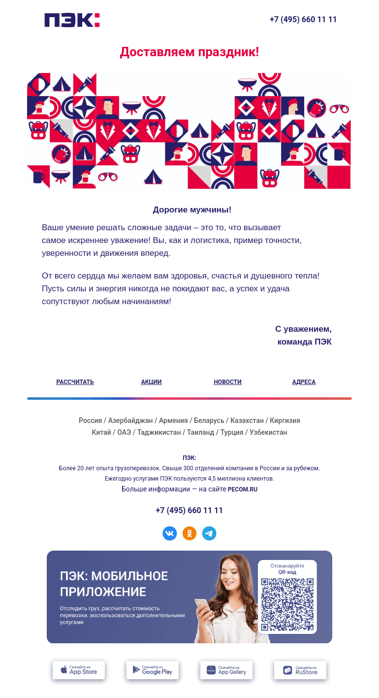 Письмо компании «ПЭК» на тему «Доставляем праздник! 🚚»