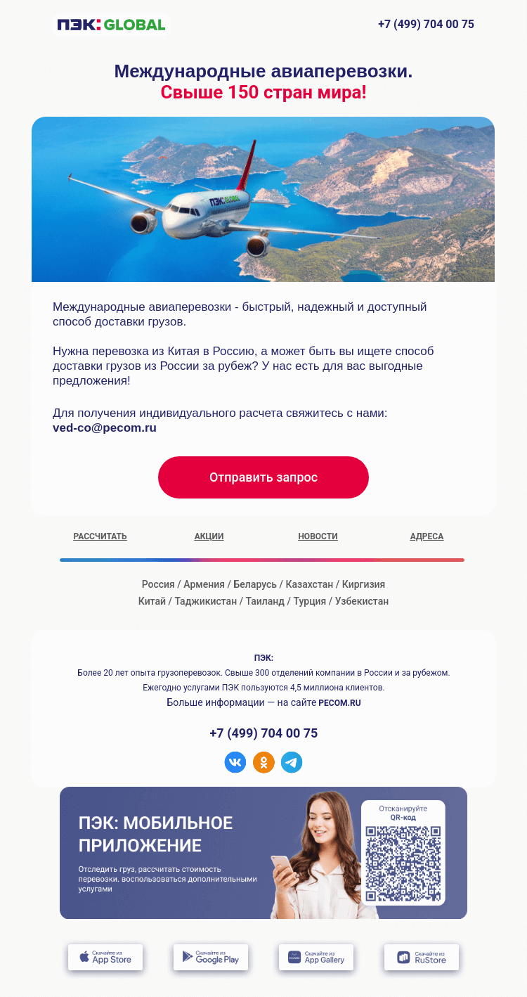 Письмо компании «ПЭК» на тему «Авиадоставка ✈️»