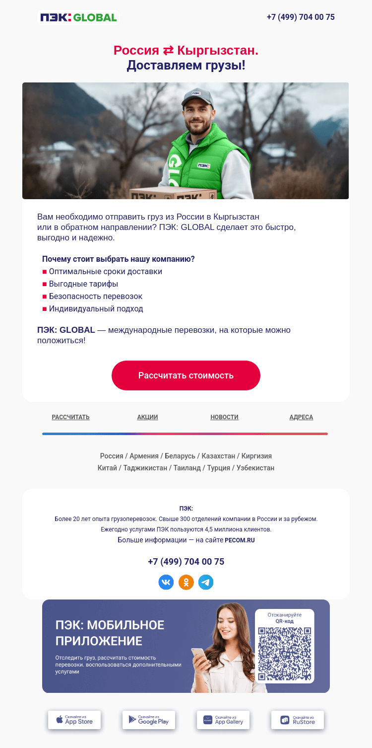 Письмо компании «ПЭК» на тему «Привезем грузы из России в Кыргызстан 📦»