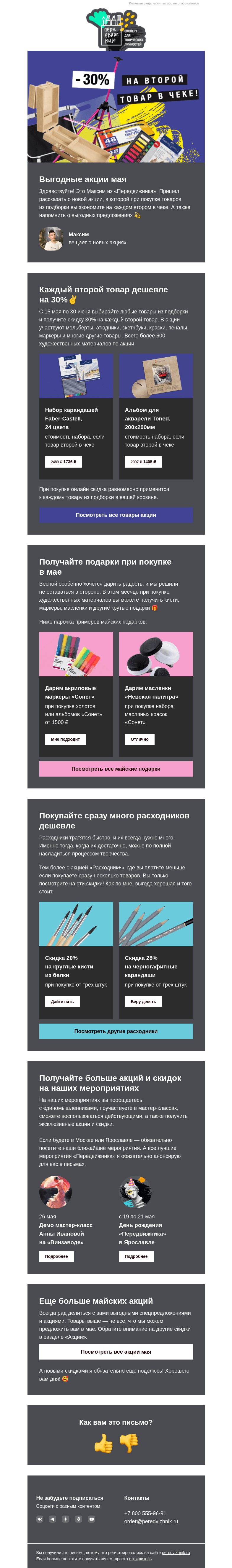 Письмо компании «Передвижник» на тему «650 товаров со скидкой до 30%»