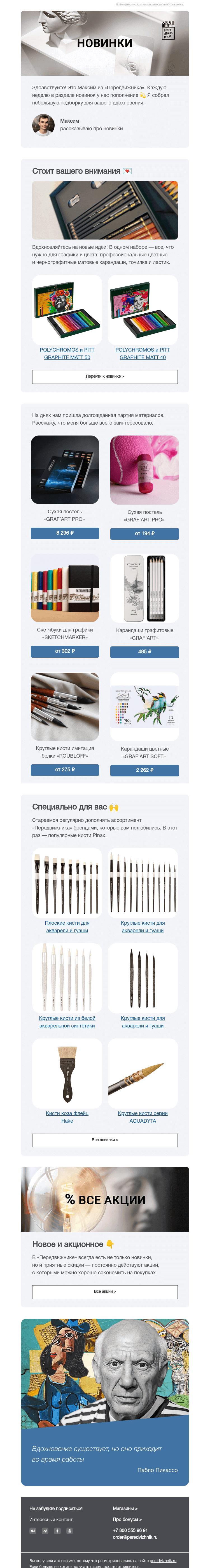 Письмо компании «Передвижник» на тему «Вдохновение и новинки 💫»