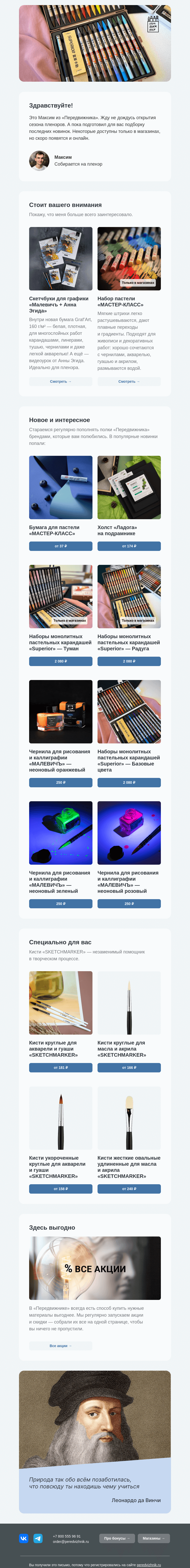 Письмо компании «Передвижник» на тему «Свежие новинки для вашего творчества»