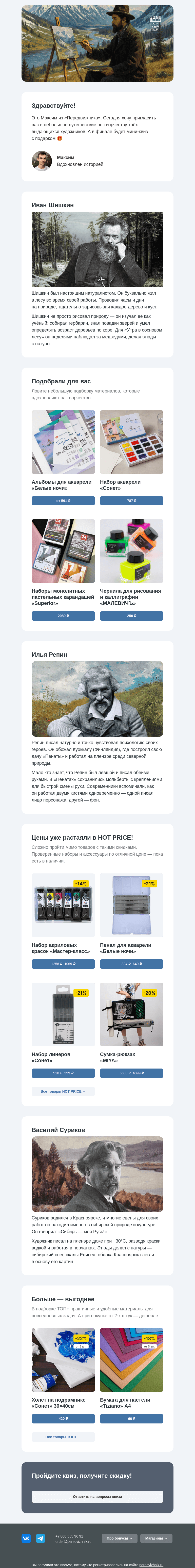 Письмо компании «Передвижник» на тему «Три художника. Одна скидка!»