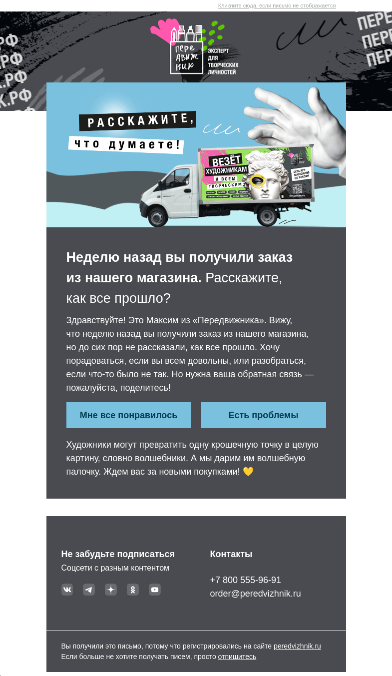 Письмо компании «Передвижник» на тему «Как вам заказ?»