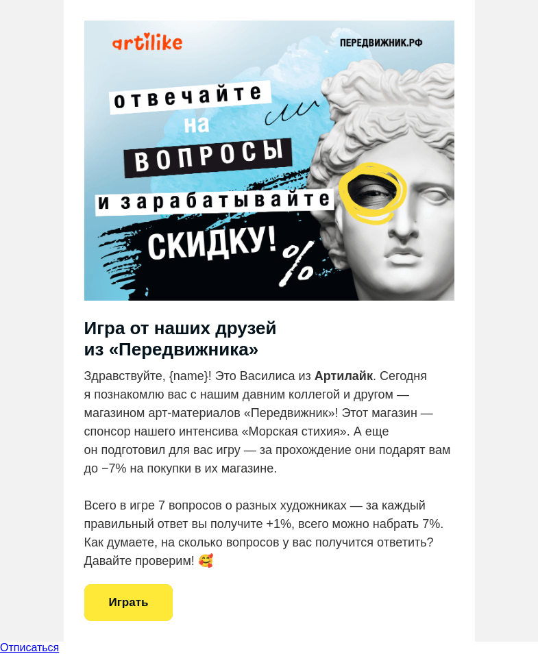 Письмо компании «Передвижник» на тему «7 вопросов о художниках»