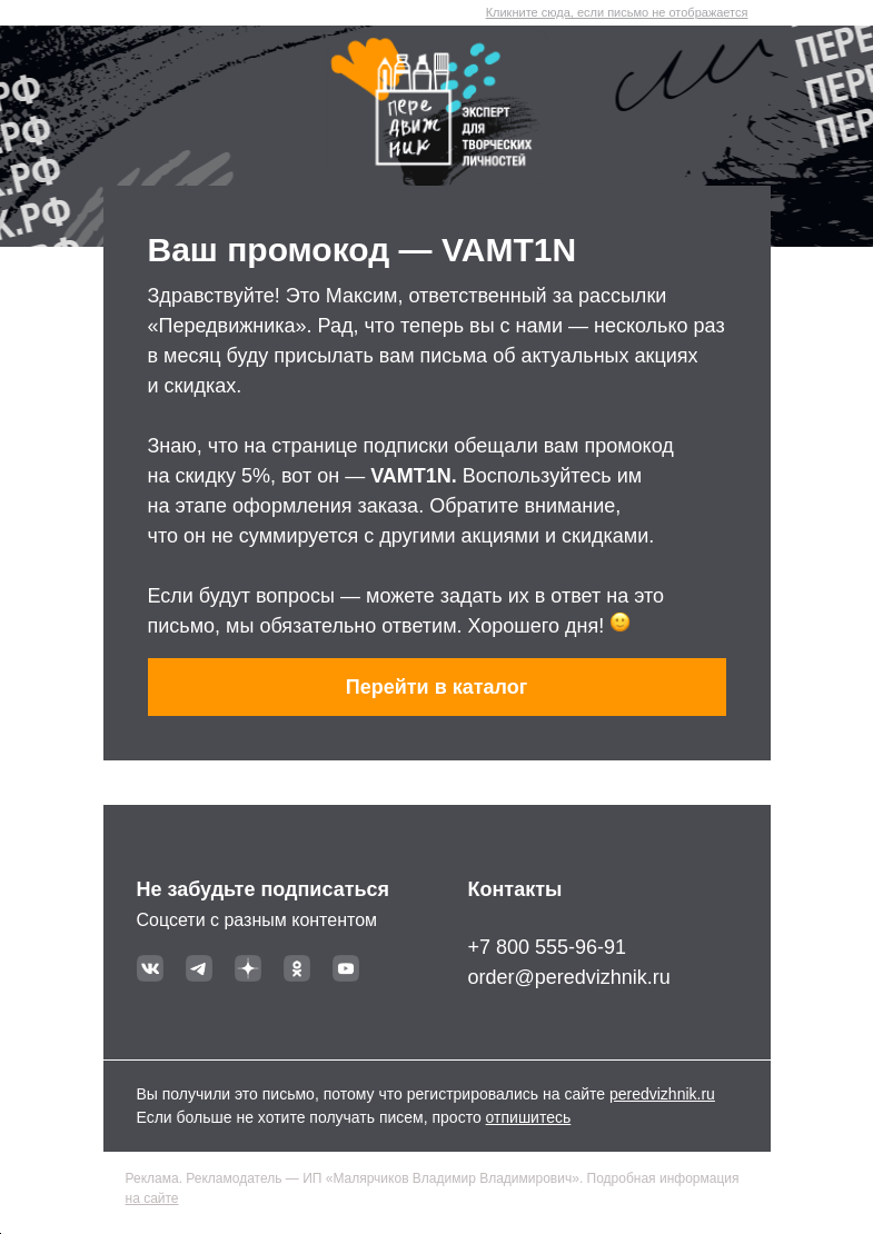 Письмо компании «Передвижник» на тему «Ваш промокод внутри»