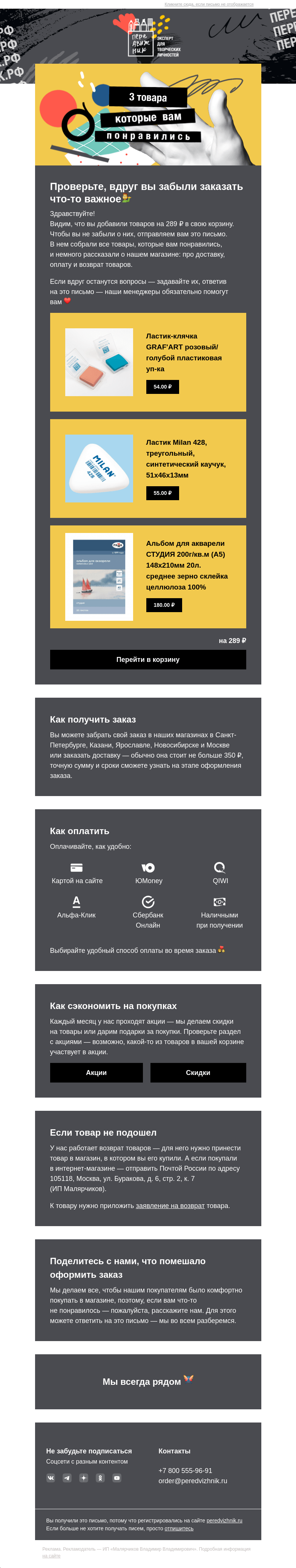 Письмо компании «Передвижник» на тему «Собрали товары из вашей корзины тут»