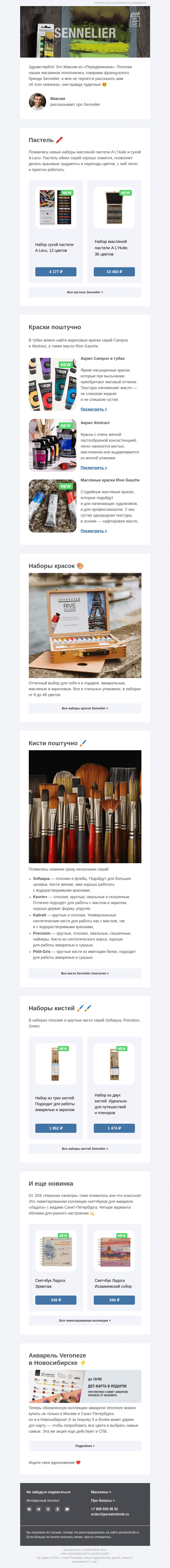 Письмо компании «Передвижник» на тему «Кисти, пастель, краски и скетчбуки»
