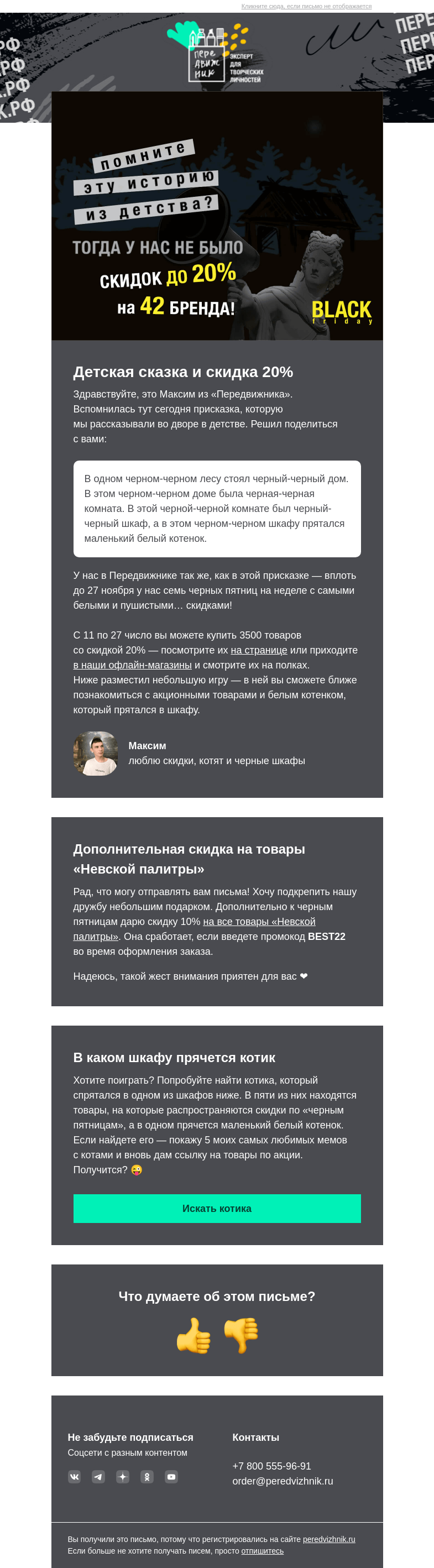 Письмо компании «Передвижник» на тему «В черном-черном лесу…»