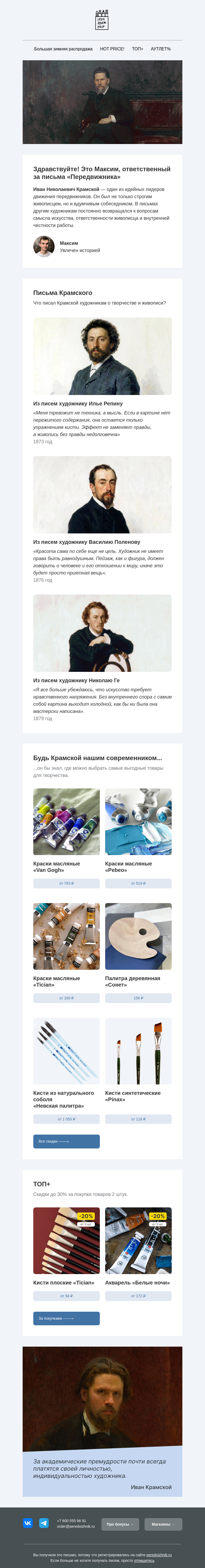 Письмо компании «Передвижник» на тему «Вам письмо от Ивана Крамского»