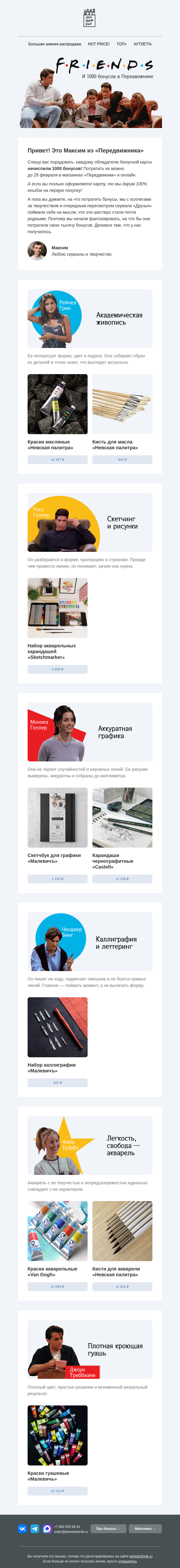 Письмо компании «Передвижник» на тему «Дарим «Друзьям» 1000 бонусов!»