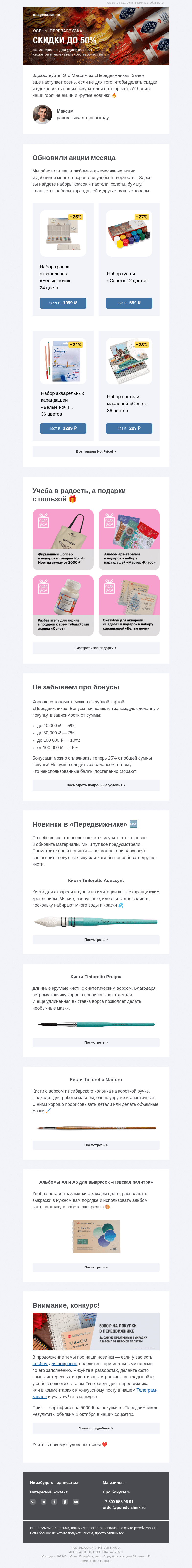 Письмо компании «Передвижник» на тему «Начинаем учебу с «Передвижником»»