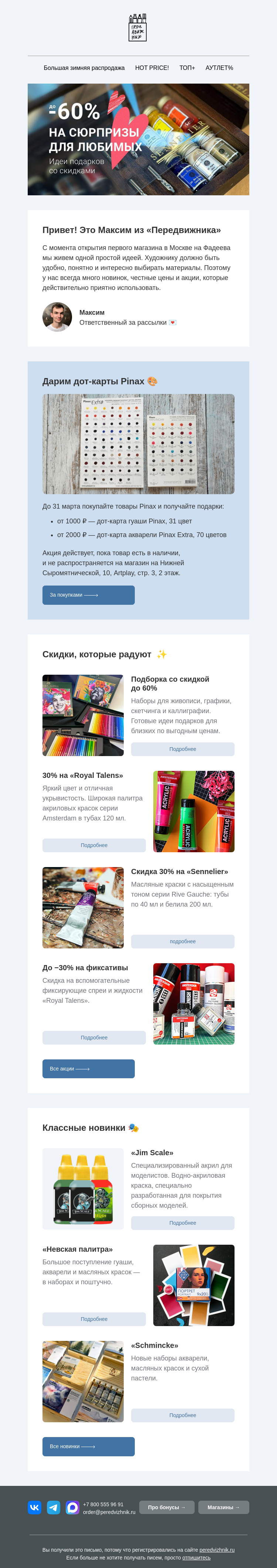 Письмо компании «Передвижник» на тему «Скидки и новинки в Передвижнике!»