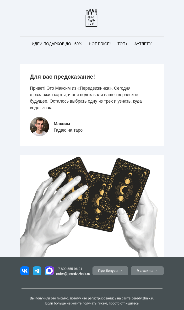 Письмо компании «Передвижник» на тему «🔮 Предсказали ваше творческое будущее.»