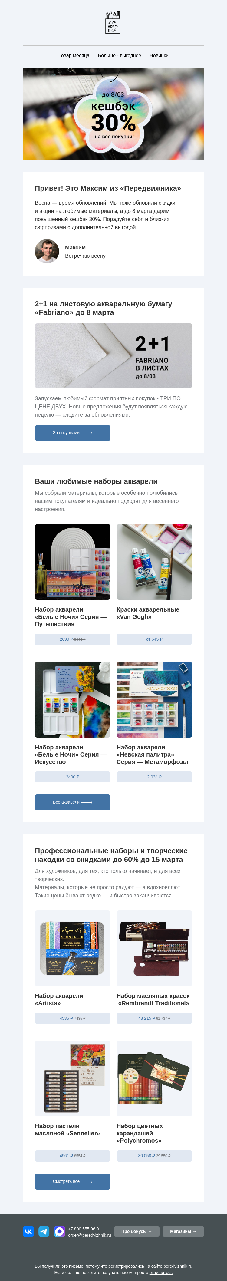 Письмо компании «Передвижник» на тему «Весна, любовь, супер-кешбэк»