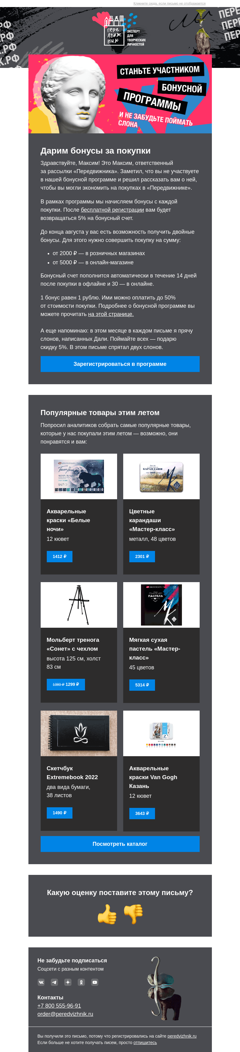 Письмо компании «Передвижник» на тему «Станьте участником бонусной программы»