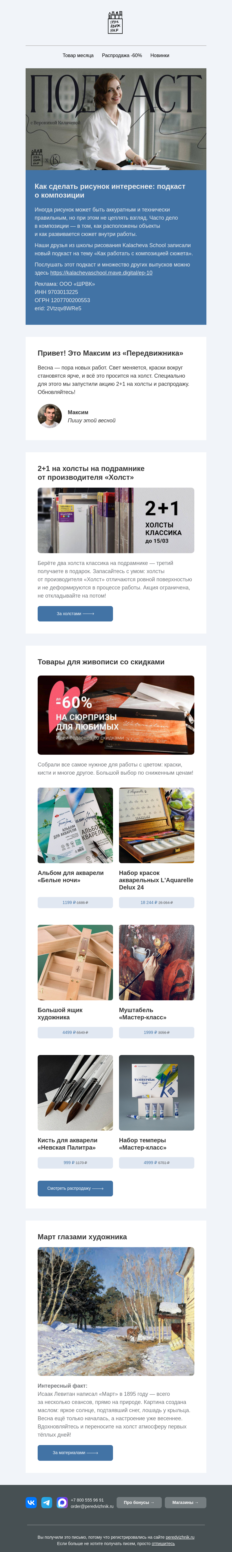 Письмо компании «Передвижник» на тему «Живопись весной»