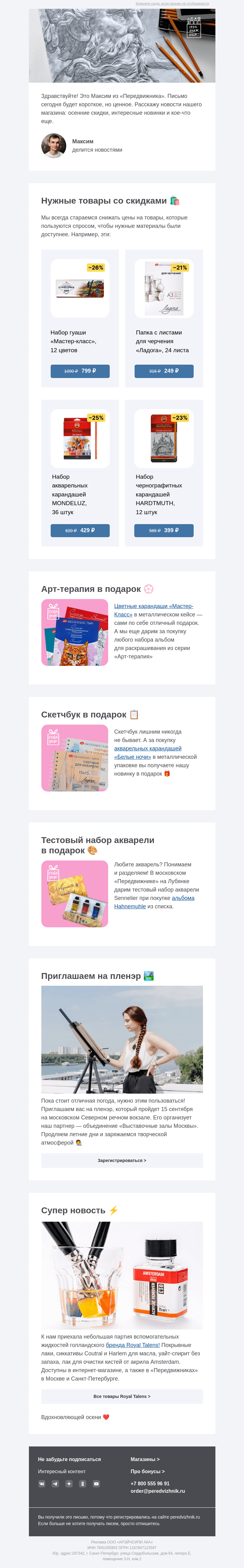 Письмо компании «Передвижник» на тему «3…2…1…Осень! 🍁»