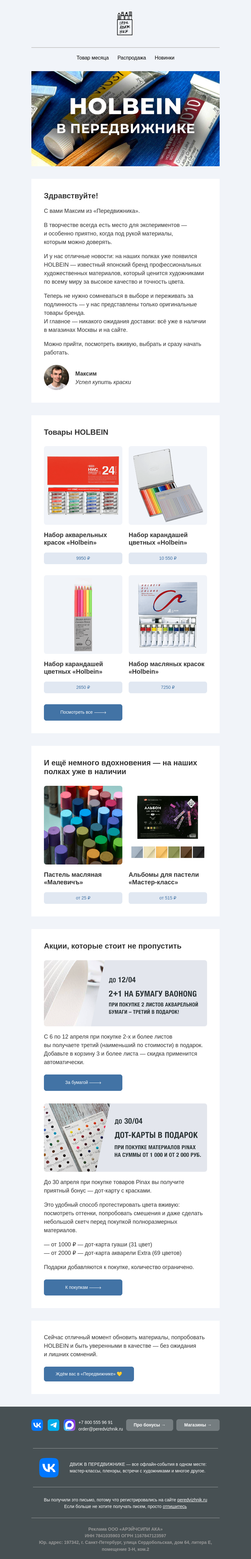 Письмо компании «Передвижник» на тему «Holbein уже на полках — без ожидания и сомнений»