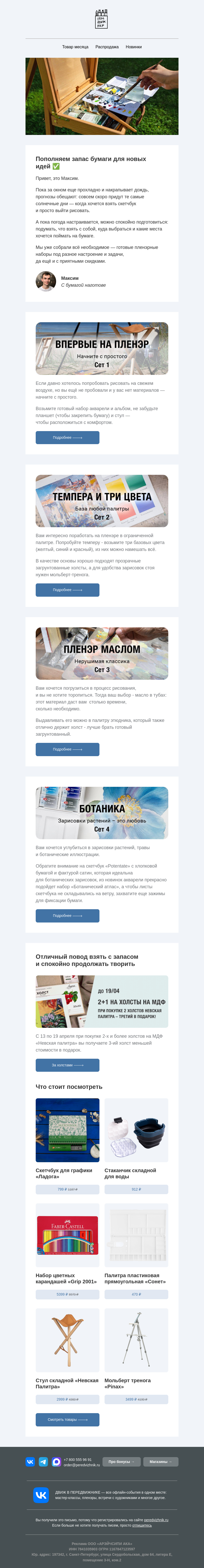 Письмо компании «Передвижник» на тему «Скоро будет тепло.  А значит — самое время готовиться к пленэру»
