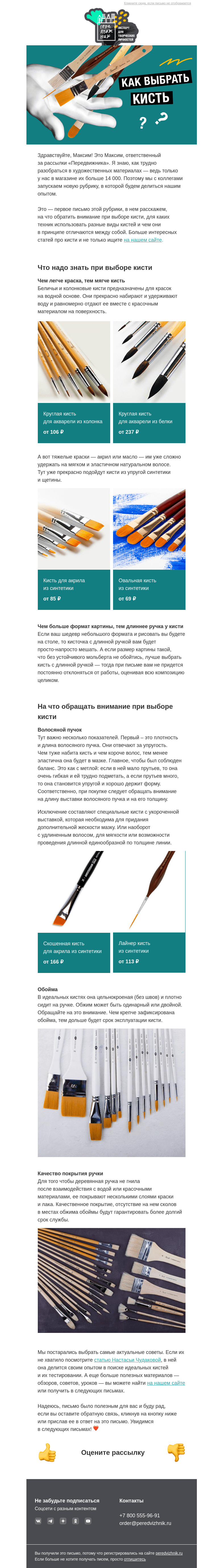 Письмо компании «Передвижник» на тему «Как выбрать кисть для рисования»